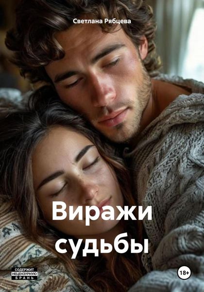 Обложка книги  «Виражи судьбы»