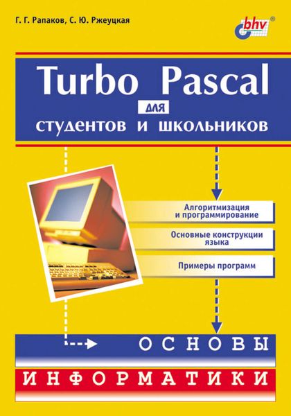 Обложка книги «Turbo Pascal для студентов и школьников»
