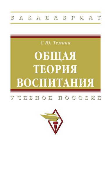 Обложка книги  «Общая теория воспитания»