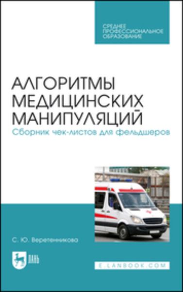 Обложка книги «Алгоритмы медицинских манипуляций. Сборник чек-листов для фельдшеров»