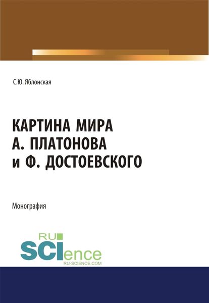 Обложка книги  «Картина мира А. Платонова и Ф.Достоевского. (Аспирантура, Бакалавриат, Магистратура, Специалитет). Монография.»