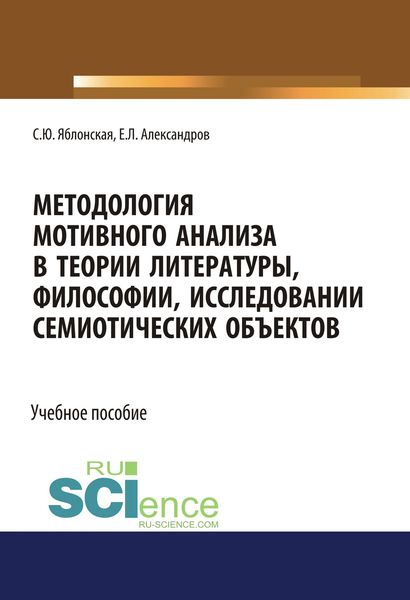 Обложка книги  «Методология мотивного анализа в теории литературы, философии, исследовании семиотических объектов. (Аспирантура, Бакалавриат, Магистратура, Специалитет). Учебное пособие.»