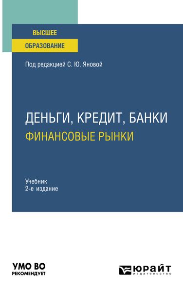 Обложка книги «Деньги, кредит, банки. Финансовые рынки 2-е изд., пер. и доп. Учебник для вузов»