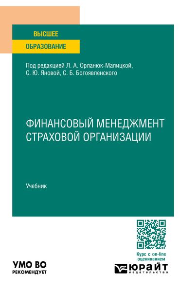 Обложка книги «Финансовый менеджмент страховой организации. Учебник для вузов»