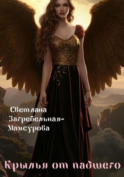 Обложка книги «Крылья от падшего»