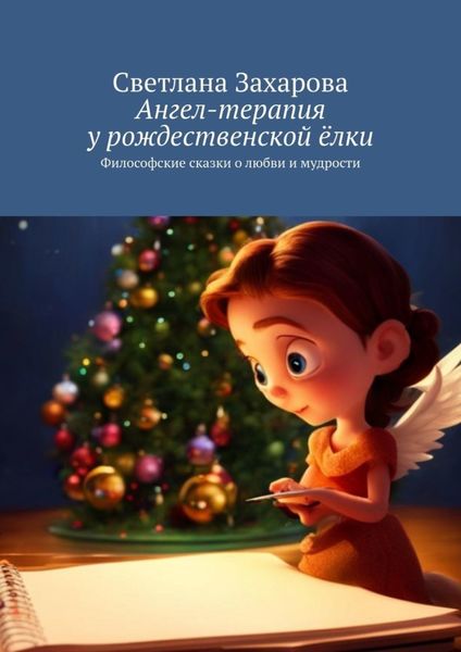 Обложка книги «Ангел-терапия у рождественской ёлки. Философские сказки о любви и мудрости»