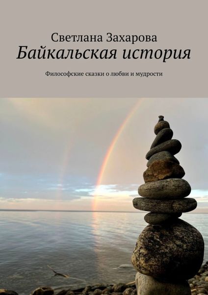 Обложка книги  «Байкальская история. Философские сказки о любви и мудрости»