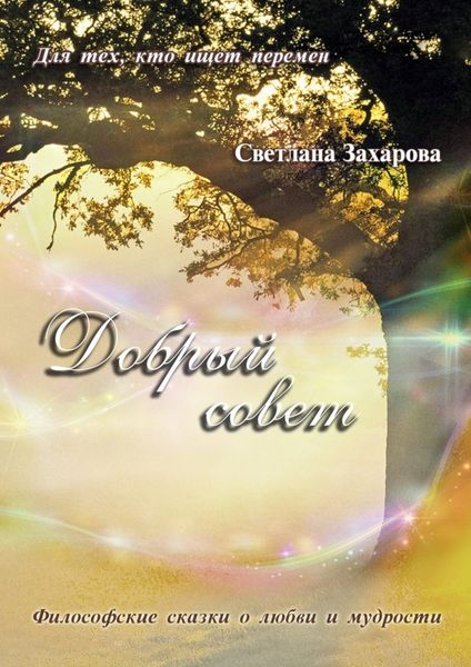 Обложка книги  «Добрый совет»
