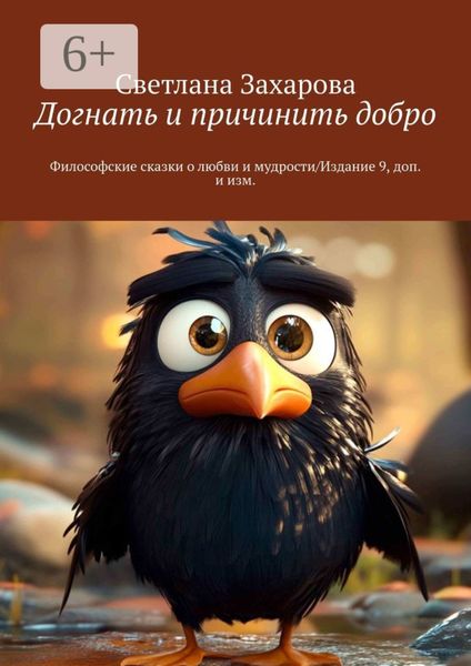 Обложка книги  «Догнать и причинить добро. Философские сказки о любви и мудрости/Издание 9, доп. и изм.»