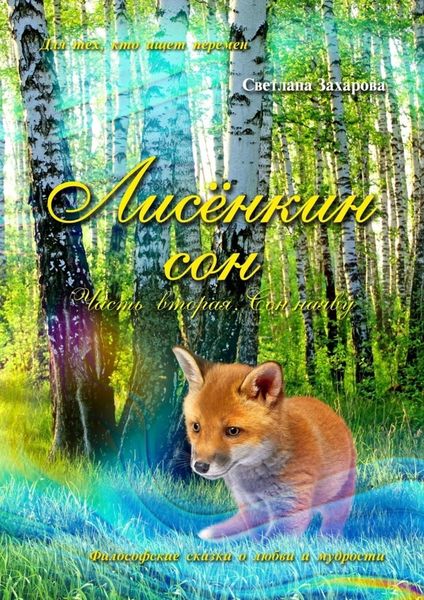 Обложка книги «Лисёнкин сон. Часть 2. Сон наяву»
