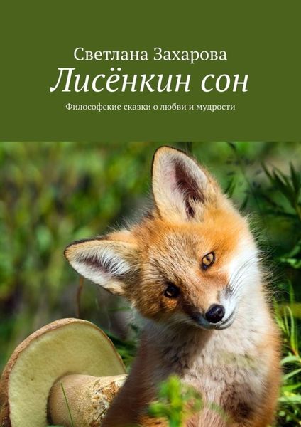 Обложка книги  «Лисёнкин сон. Философские сказки о любви и мудрости»
