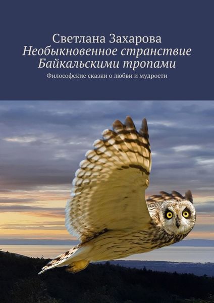 Обложка книги  «Необыкновенное странствие Байкальскими тропами. Философские сказки о любви и мудрости»