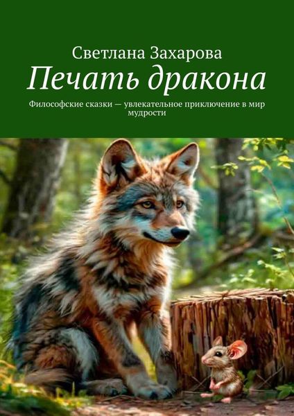 Обложка книги  «Печать дракона. Философские сказки – увлекательное приключение в мир мудрости»