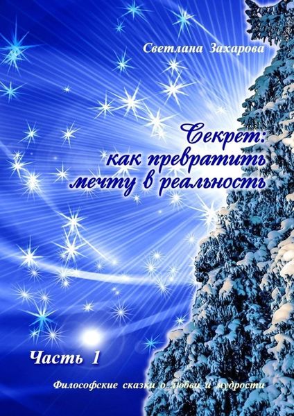 Обложка книги  «Секрет: как превратить мечту в реальность. Часть I»