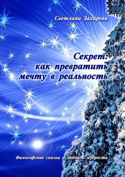 Обложка книги  «Секрет: как превратить мечту в реальность. Философские сказки о любви и мудрости»
