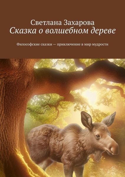 Обложка книги  «Сказка о волшебном дереве. Философские сказки – приключение в мир мудрости»
