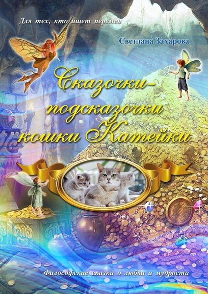 Обложка книги  «Сказочки-подсказочки кошки Катейки»