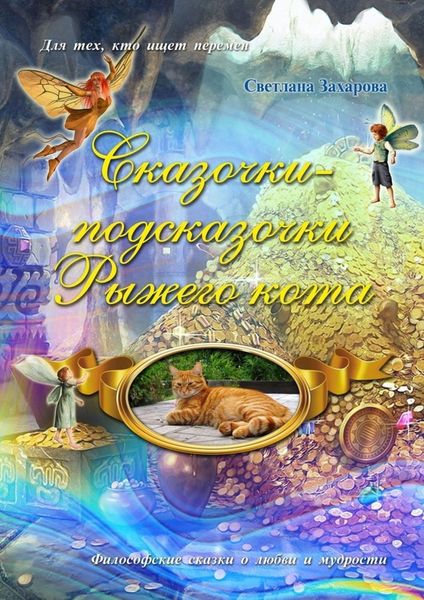 Обложка книги  «Сказочки-подсказочки Рыжего Кота»