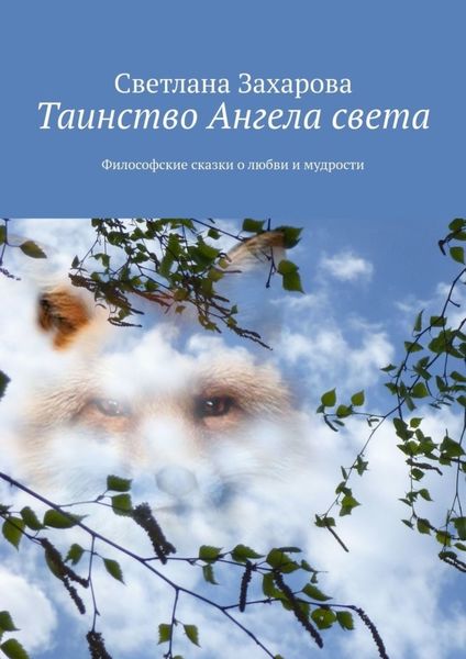 Обложка книги  «Таинство Ангела света. Философские сказки о любви и мудрости»