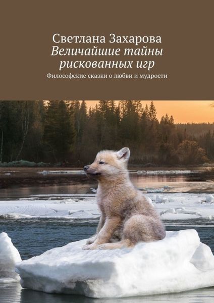 Обложка книги  «Величайшие тайны рискованных игр. Философские сказки о любви и мудрости»