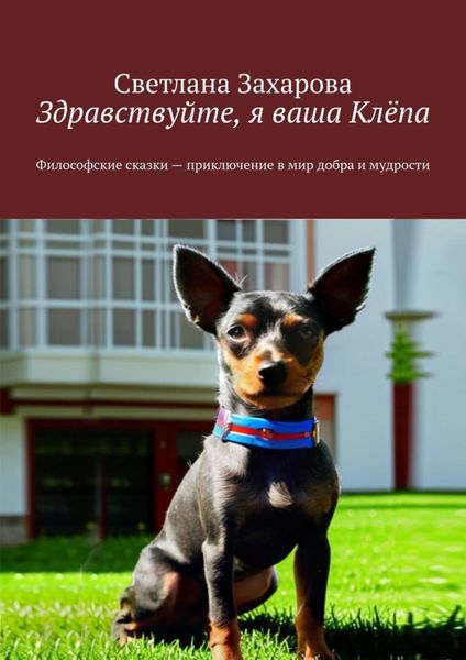 Обложка книги  «Здравствуйте, я ваша Клёпа. Философские сказки – приключение в мир добра и мудрости»