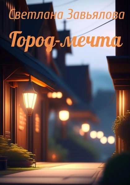 Обложка книги  «Город-мечта»