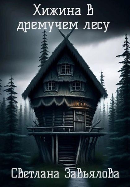 Обложка книги «Хижина в дремучем лесу»