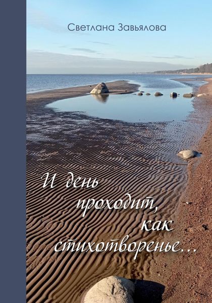 Обложка книги «И день проходит, как стихотворенье…»