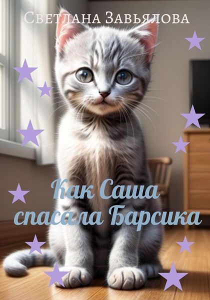 Обложка книги  «Как Саша спасала Барсика»