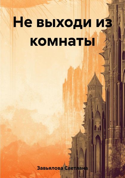 Обложка книги «Не выходи из комнаты»