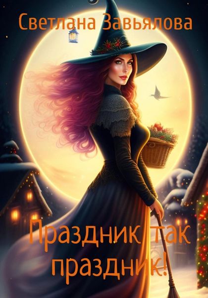 Обложка книги «Праздник так праздник!»