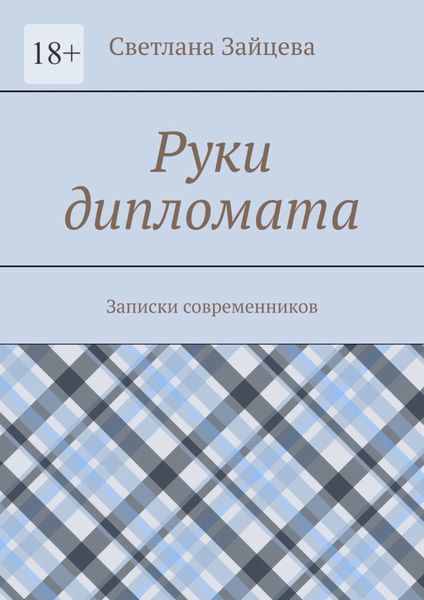 Обложка книги «Руки дипломата. Записки современников»