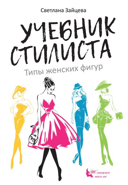Обложка книги «Учебник стилиста. Типы женских фигур»