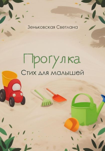 Обложка книги «Прогулка»