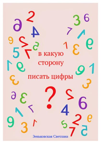 Обложка книги «В какую сторону писать цифры?»