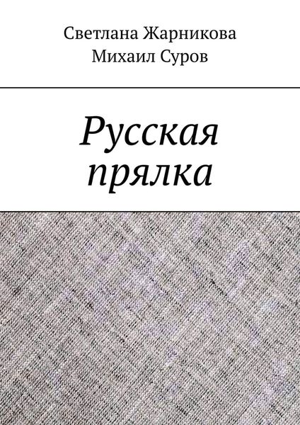 Обложка книги  «Русская прялка»