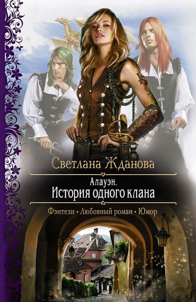 Обложка книги «Алауэн. История одного клана»