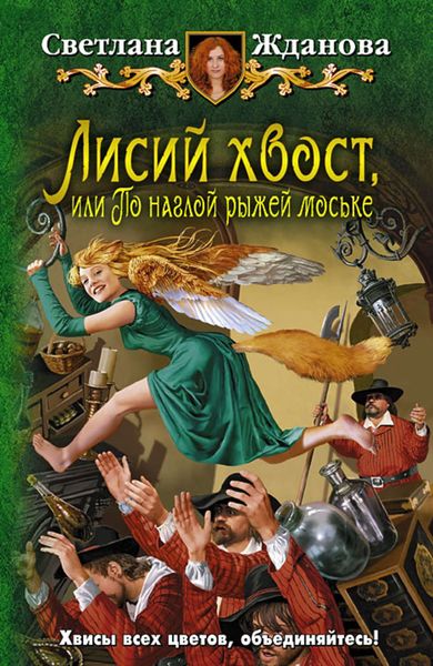 Обложка книги «Лисий хвост, или По наглой рыжей моське»
