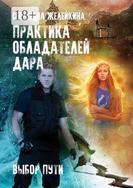 Обложка книги «Практика обладателей дара. Выбор пути»