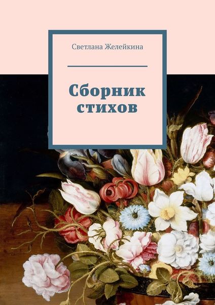 Обложка книги «Сборник стихов»
