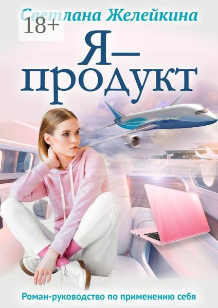 Обложка книги «Я – продукт»