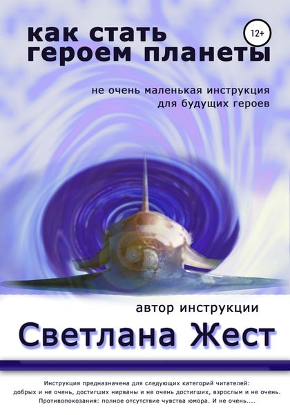 Обложка книги «Как стать героем планеты»