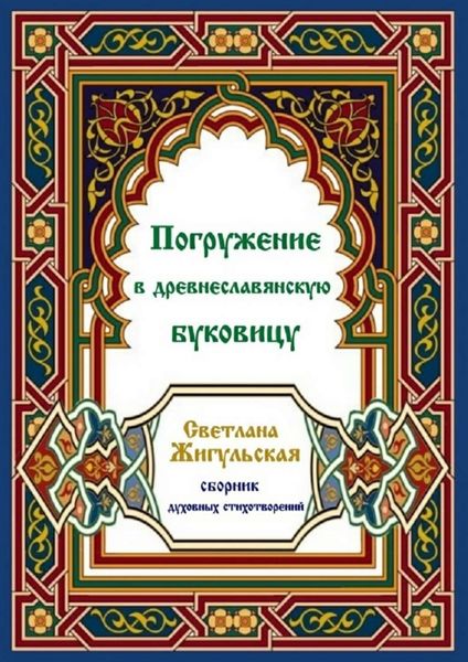 Обложка книги «Погружение в древнеславянскую буковицу»