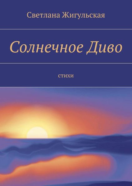 Обложка книги «Солнечное Диво. стихи»