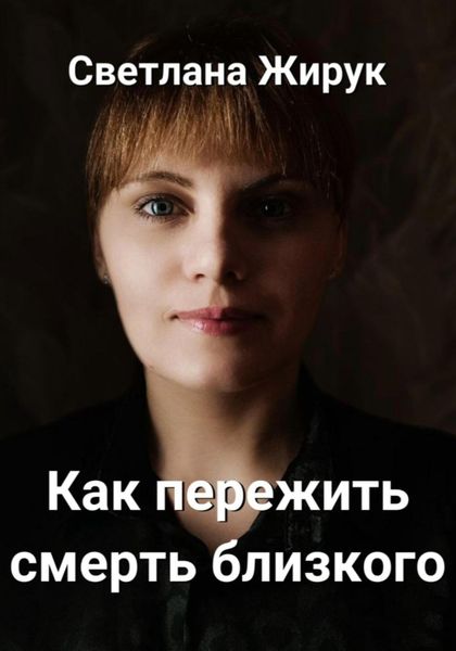 Обложка книги  «Как пережить смерть близкого»