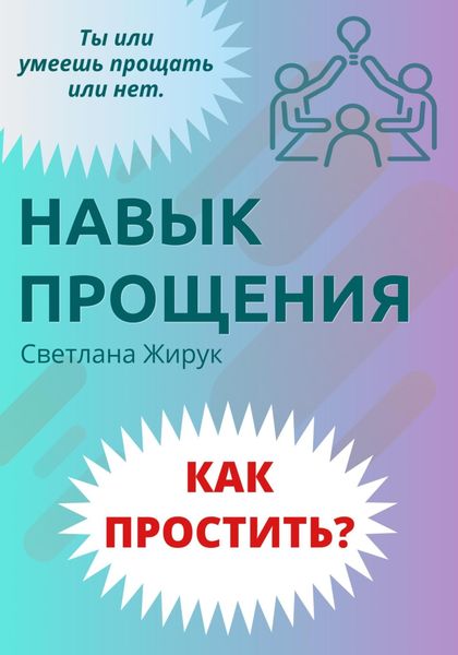 Обложка книги  «Как простить»