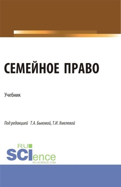 Обложка книги «Семейное право. (Бакалавриат, Магистратура). Учебник.»