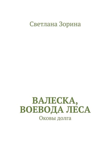 Обложка книги  «Валеска, воевода леса. Оковы долга»