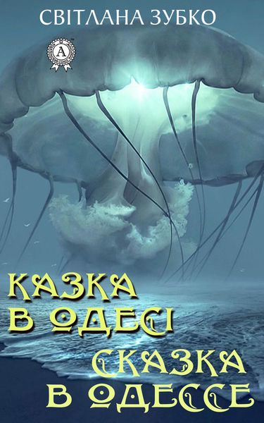 Обложка книги «Казка в Одесі. Сказка в Одессе»