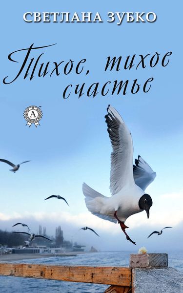 Обложка книги «Тихое, тихое счастье»
